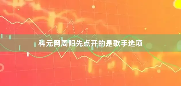 科元网周阳先点开的是歌手选项