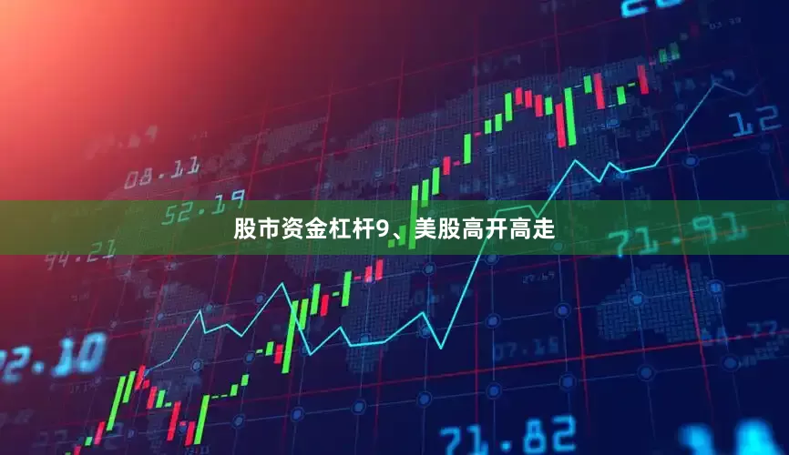 股市资金杠杆　　9、美股高开高走