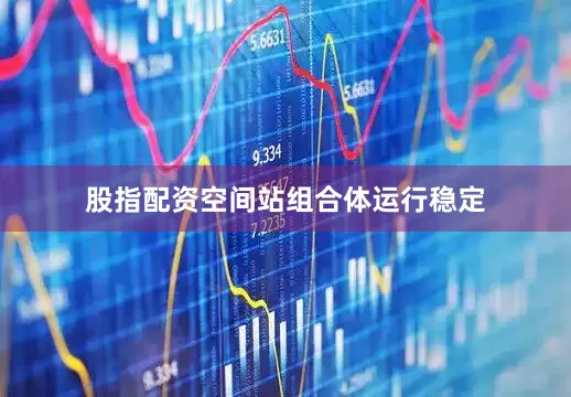 股指配资空间站组合体运行稳定