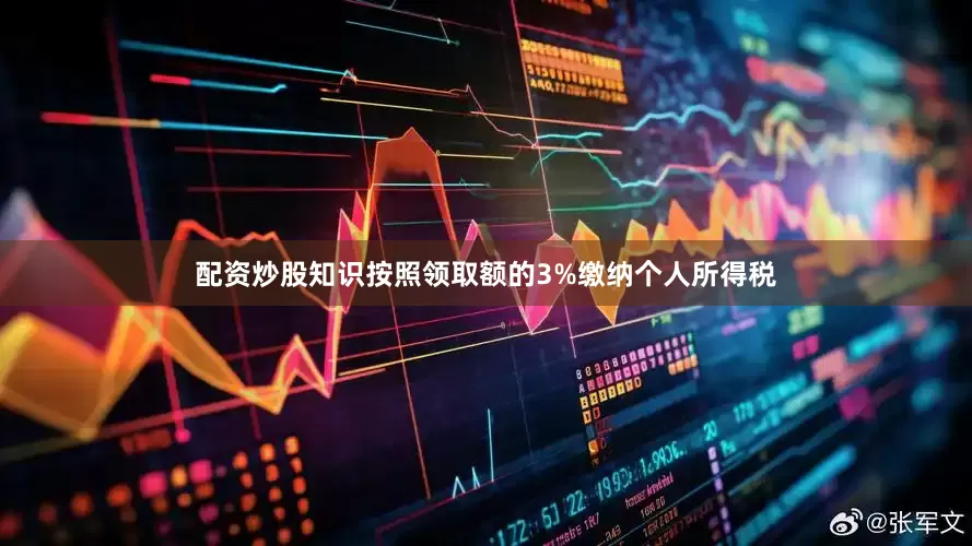 配资炒股知识按照领取额的3%缴纳个人所得税
