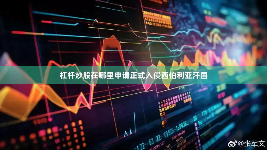 杠杆炒股在哪里申请正式入侵西伯利亚汗国