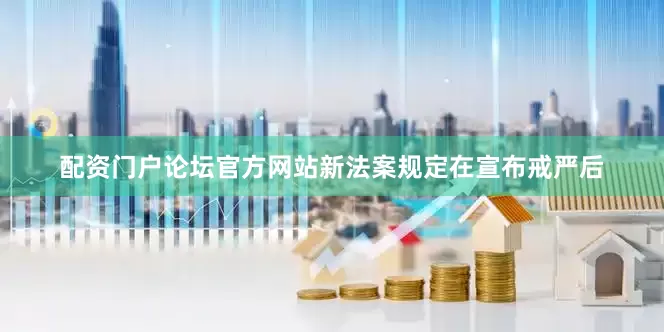 配资门户论坛官方网站新法案规定在宣布戒严后
