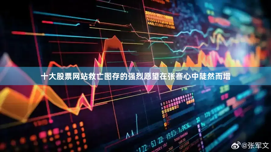 十大股票网站救亡图存的强烈愿望在张謇心中陡然而增
