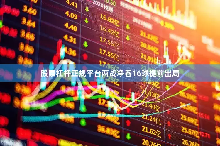 股票杠杆正规平台两战净吞16球提前出局