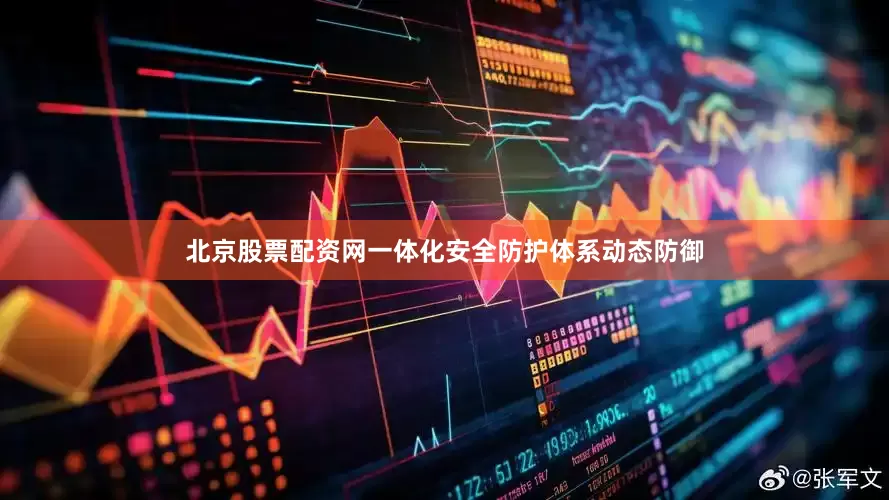 北京股票配资网一体化安全防护体系动态防御