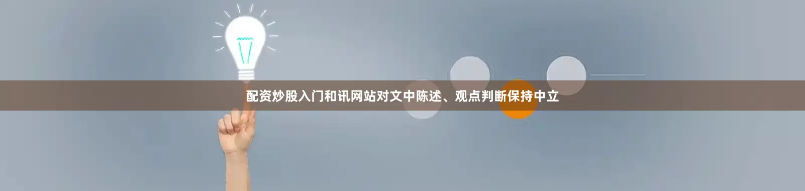 配资炒股入门和讯网站对文中陈述、观点判断保持中立