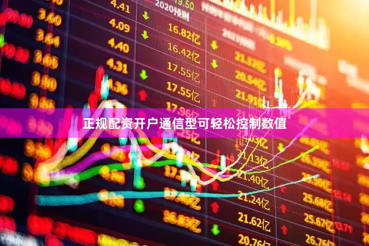 正规配资开户通信型可轻松控制数值
