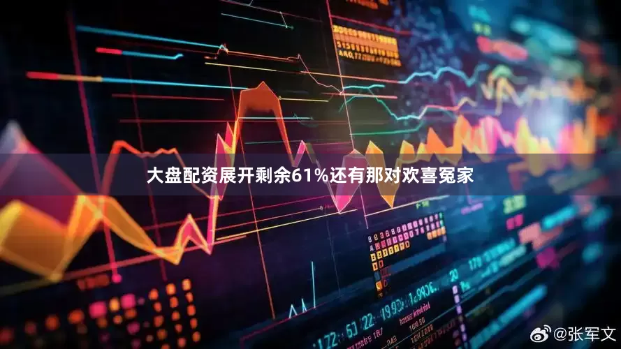 大盘配资展开剩余61%还有那对欢喜冤家