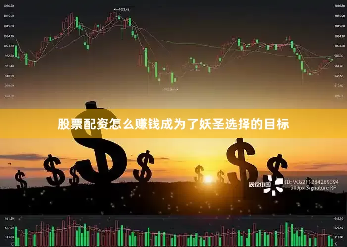 股票配资怎么赚钱成为了妖圣选择的目标