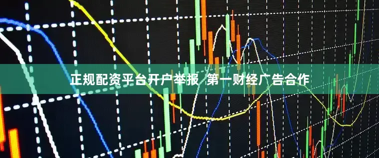 正规配资平台开户举报  第一财经广告合作