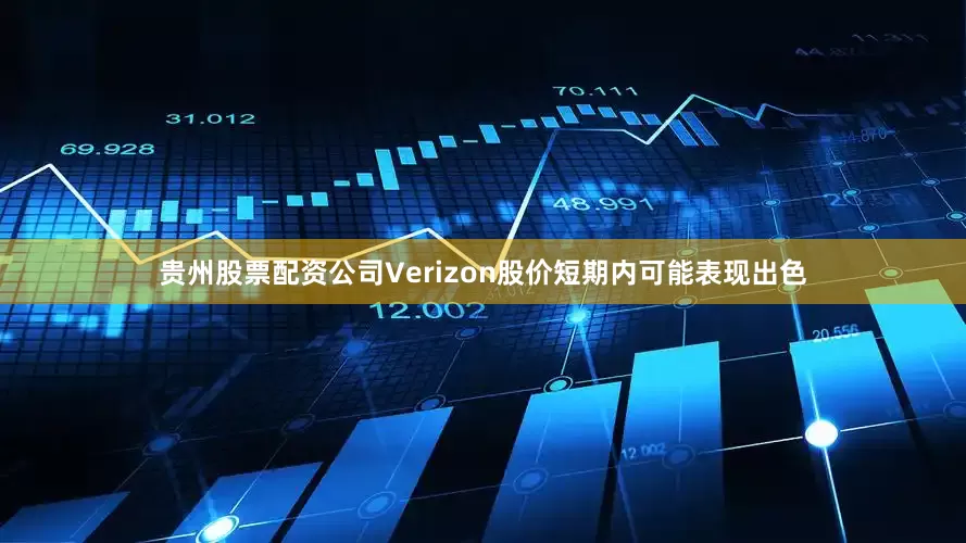 贵州股票配资公司Verizon股价短期内可能表现出色