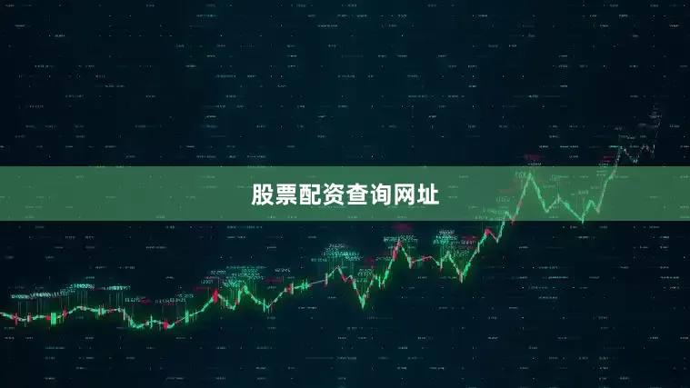 股票配资查询网址