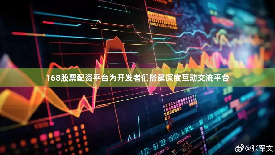 168股票配资平台为开发者们搭建深度互动交流平台