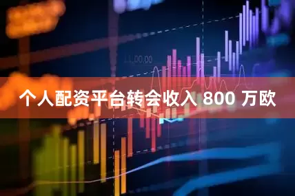 个人配资平台转会收入 800 万欧