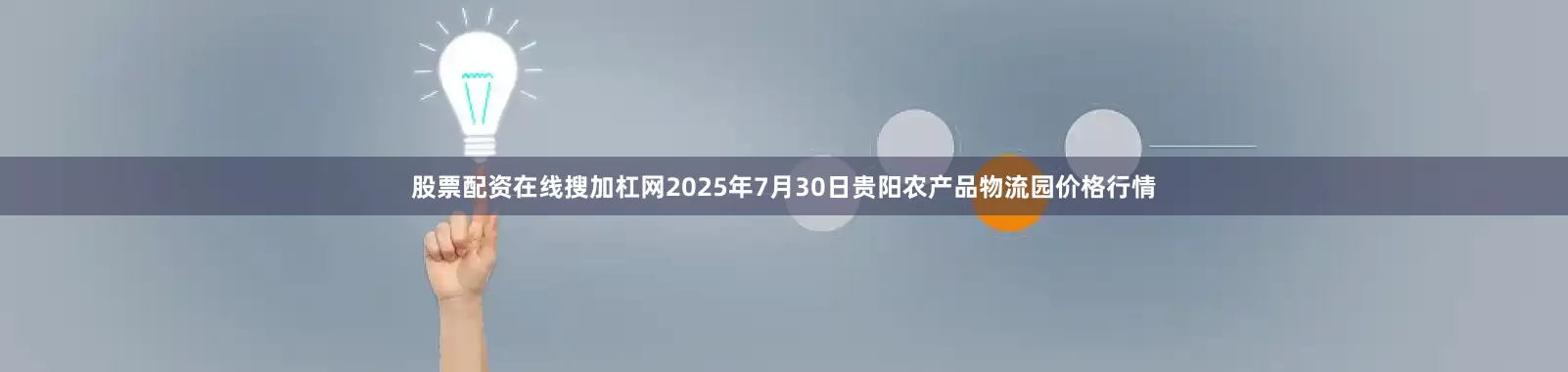 股票配资在线搜加杠网2025年7月30日贵阳农产品物流园价格行情