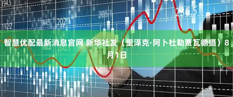 智慧优配最新消息官网 新华社发（里泽克·阿卜杜勒贾瓦德摄）8月1日