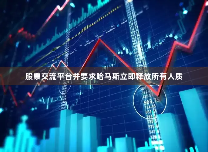 股票交流平台并要求哈马斯立即释放所有人质
