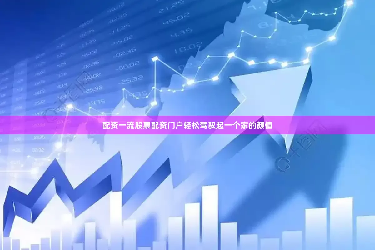 配资一流股票配资门户轻松驾驭起一个家的颜值