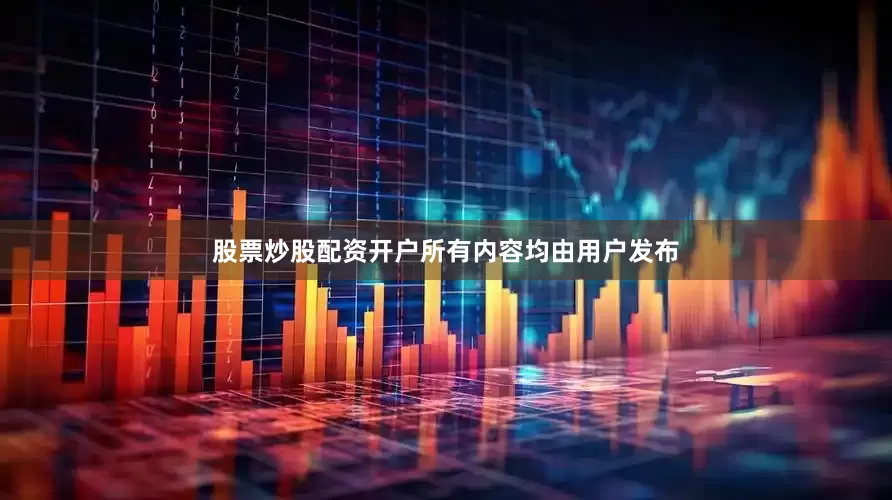 股票炒股配资开户所有内容均由用户发布