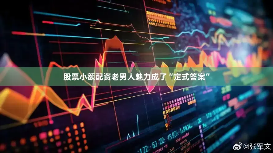 股票小额配资老男人魅力成了“定式答案”