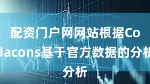 配资门户网网站　　根据Codacons基于官方数据的分析