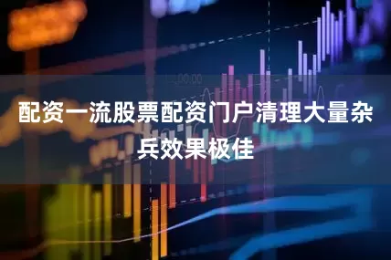 配资一流股票配资门户清理大量杂兵效果极佳