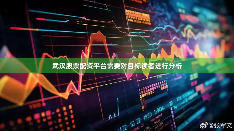 武汉股票配资平台需要对目标读者进行分析