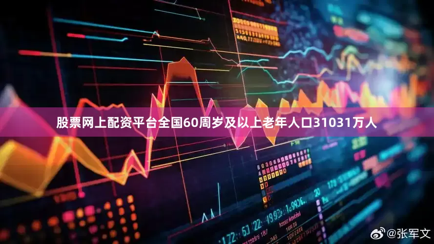 股票网上配资平台全国60周岁及以上老年人口31031万人