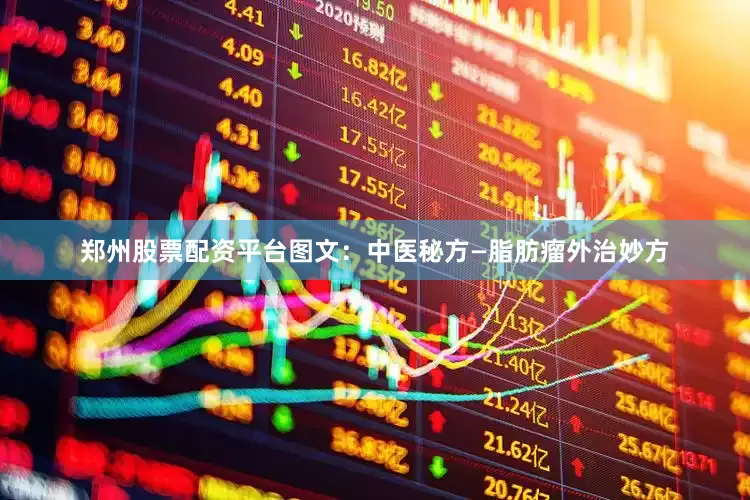 郑州股票配资平台图文：中医秘方—脂肪瘤外治妙方