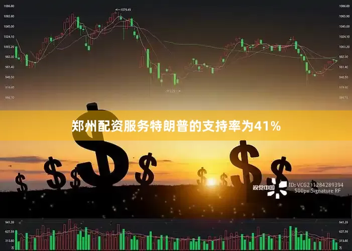 郑州配资服务特朗普的支持率为41%