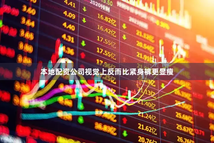 本地配资公司视觉上反而比紧身裤更显瘦