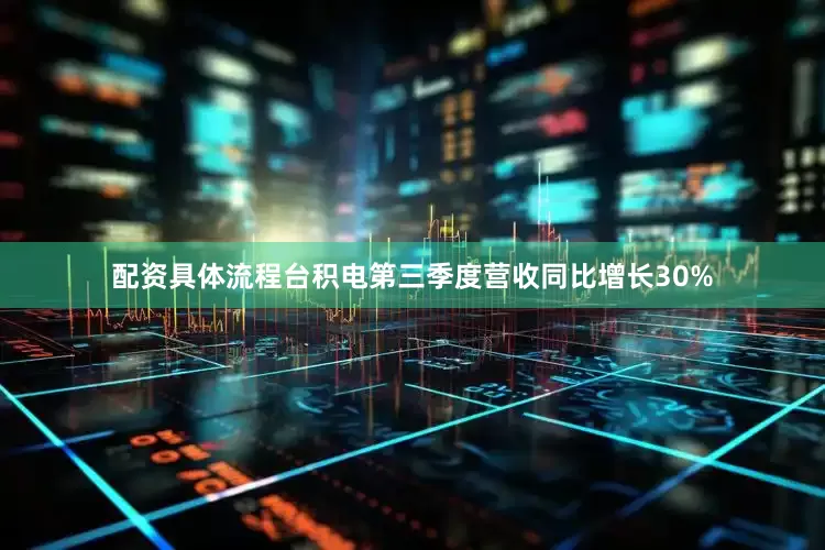 配资具体流程台积电第三季度营收同比增长30%