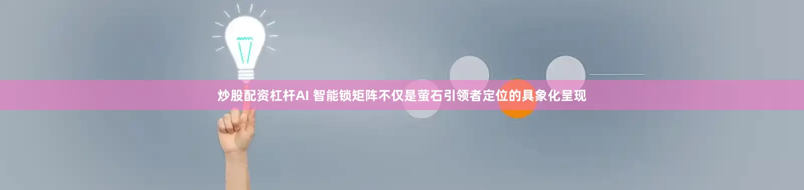 炒股配资杠杆AI 智能锁矩阵不仅是萤石引领者定位的具象化呈现
