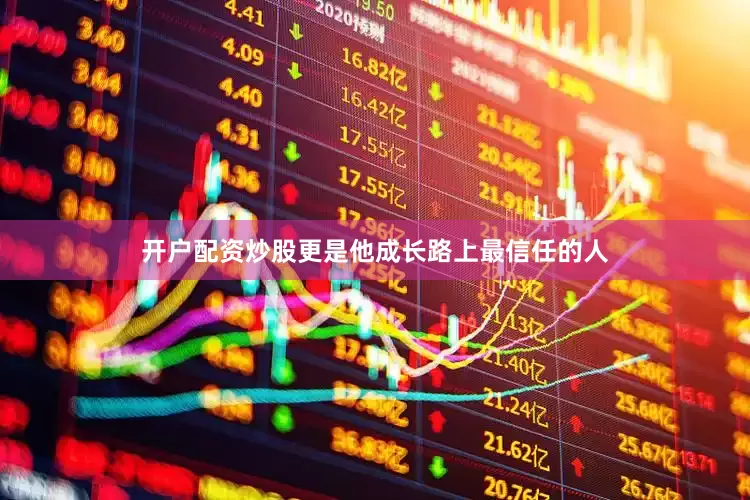 开户配资炒股更是他成长路上最信任的人