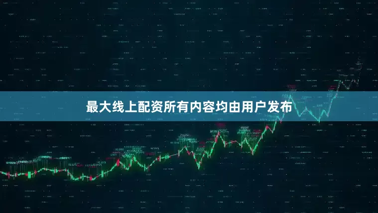最大线上配资所有内容均由用户发布