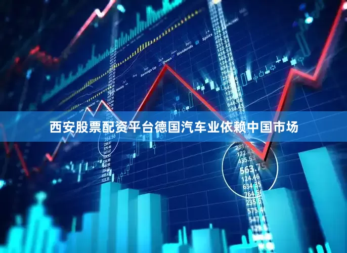 西安股票配资平台德国汽车业依赖中国市场