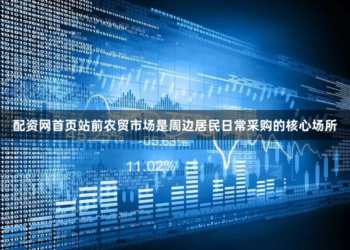 配资网首页站前农贸市场是周边居民日常采购的核心场所