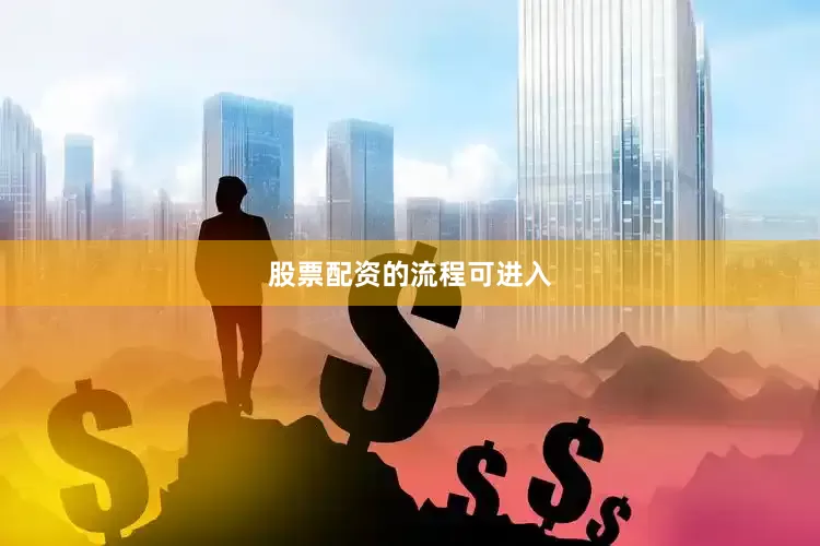 股票配资的流程可进入