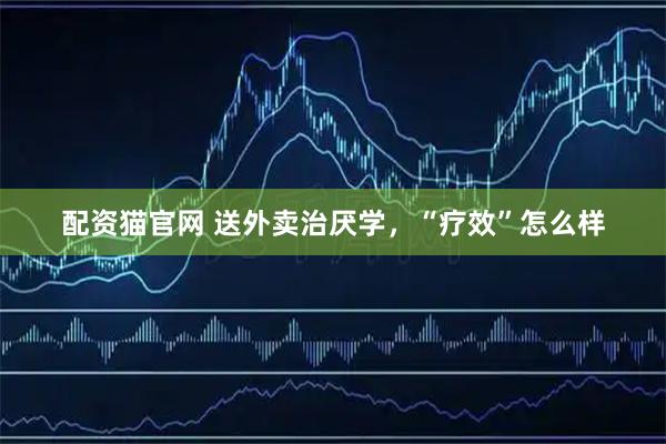 配资猫官网 送外卖治厌学，“疗效”怎么样